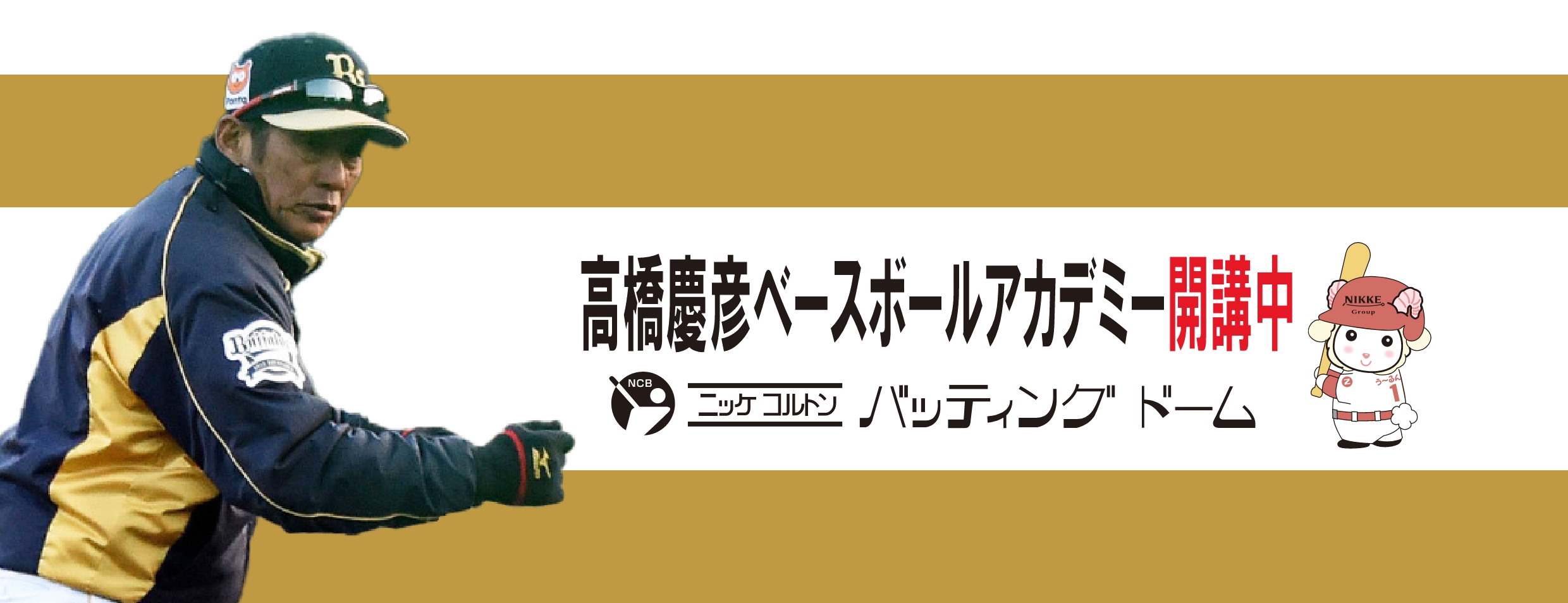 高橋慶彦ベースボールアカデミー開催中